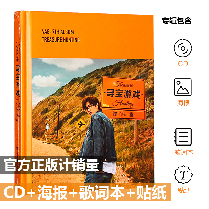 正版 Vea 许嵩2018新专辑 寻宝游戏 CD+海报歌词本 如约而至