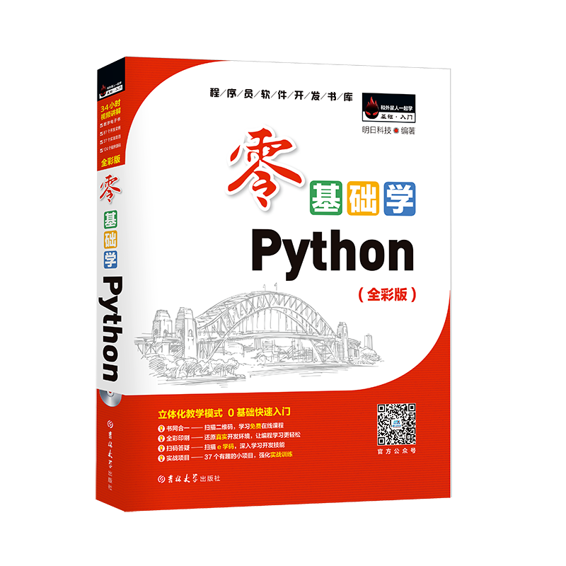 零基础学Python（Python3.9全彩版）（编程入门 项目实践 同步视频）