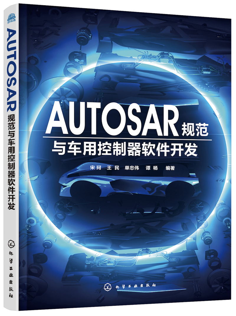 AUTOSAR规范与车用控制器软件开发（AUTOSAR规范学习参考用书）