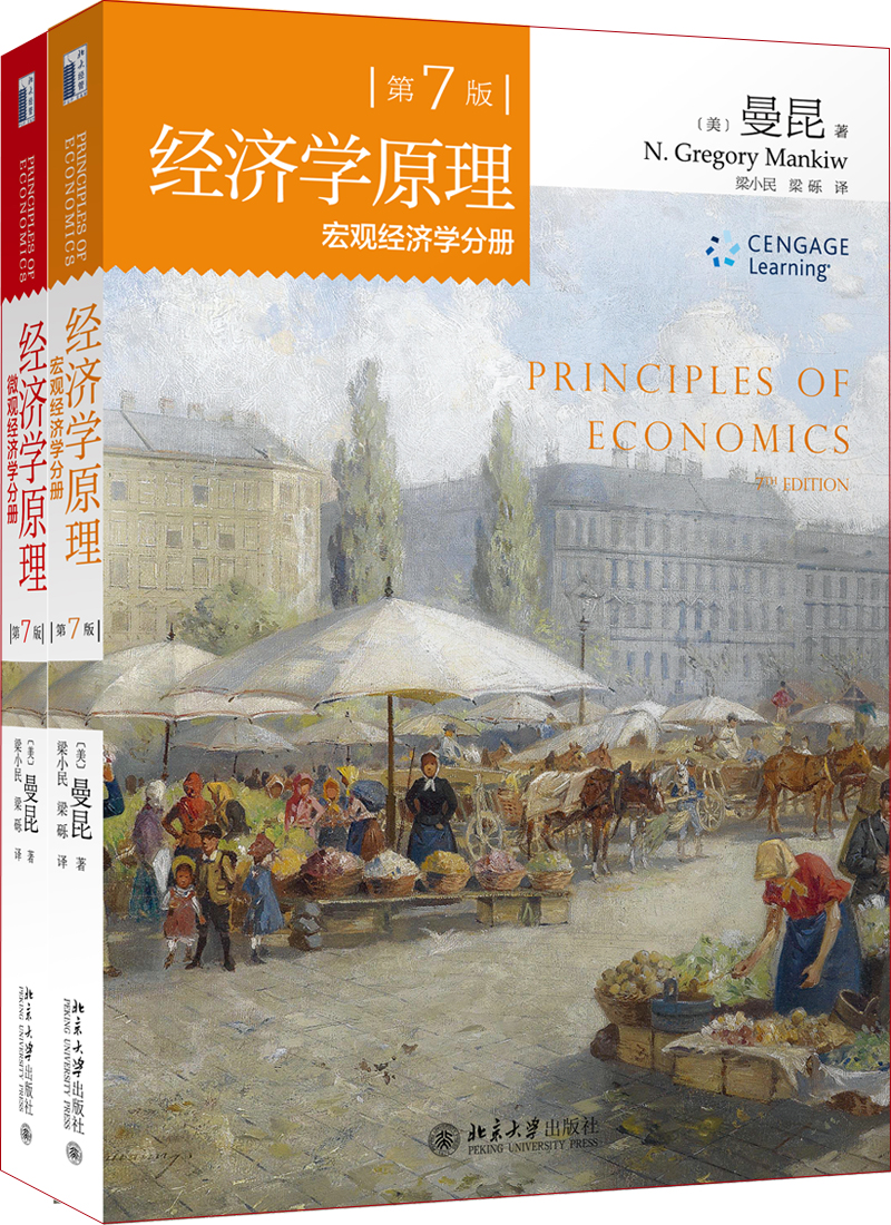 经济学原理 微观经济学分册+宏观经济学分册（第7版 套装共2册）