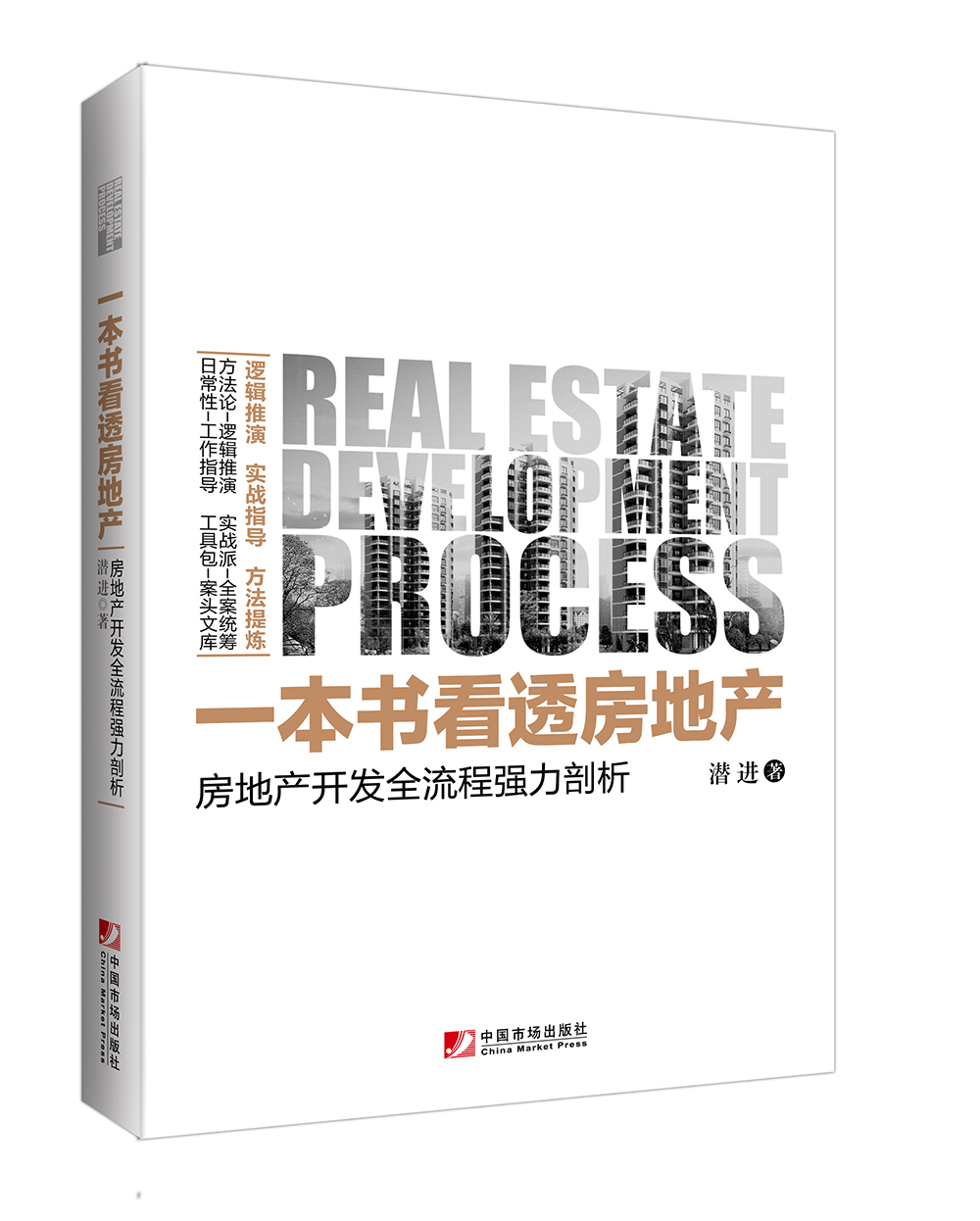 一本书看透房地产：房地产开发全流程强力剖析 