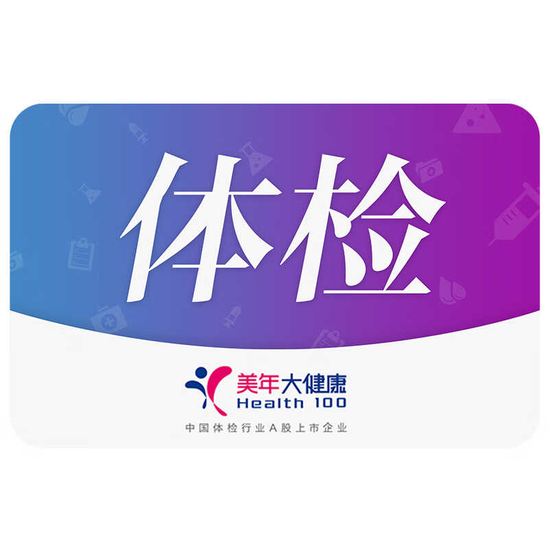美年大健康体检套餐体检卡 商务精英体检套餐 幽门螺旋杆菌 甲状腺