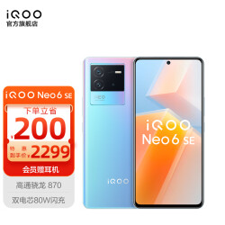 vivo iQOO Neo6SE 骁龙870 80W闪充大电量 OIS光学防抖 5G电竞游戏智能手机 12GB+256GB 霓虹 官方标配 2199.0元