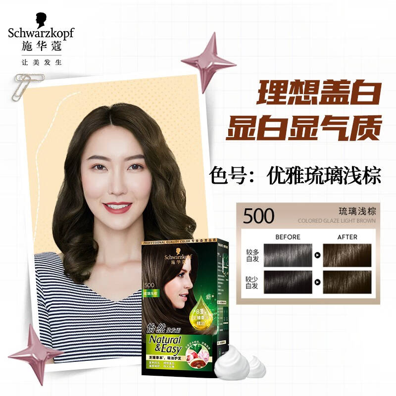 施华蔻schwarzkopf怡然精油染发霜500琉璃浅棕2件