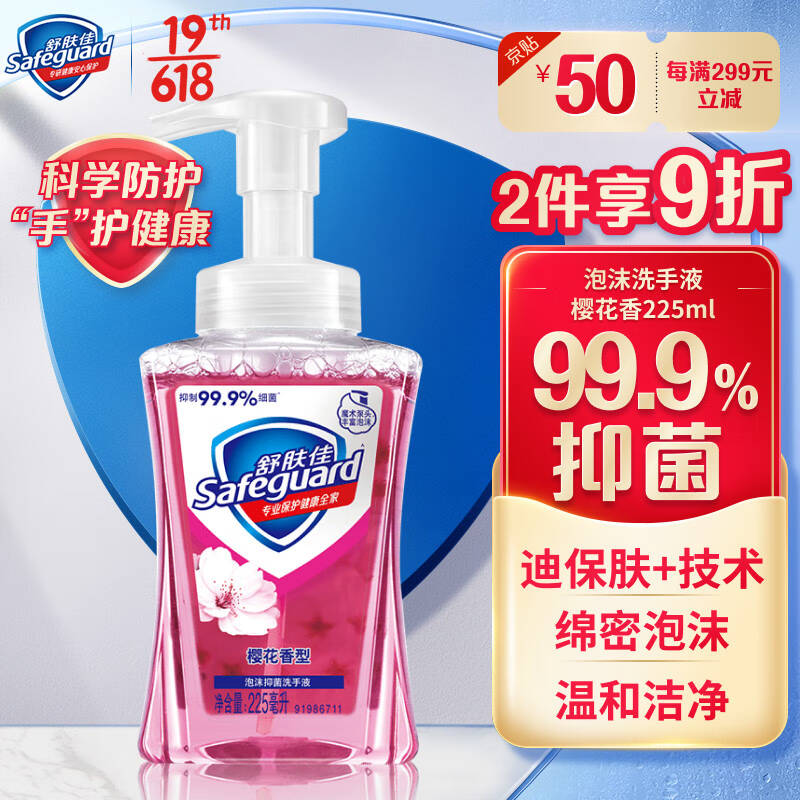 舒肤佳泡沫抑菌洗手液樱花香型225ml(抑菌99.9% 健康抑菌 温和洁净)