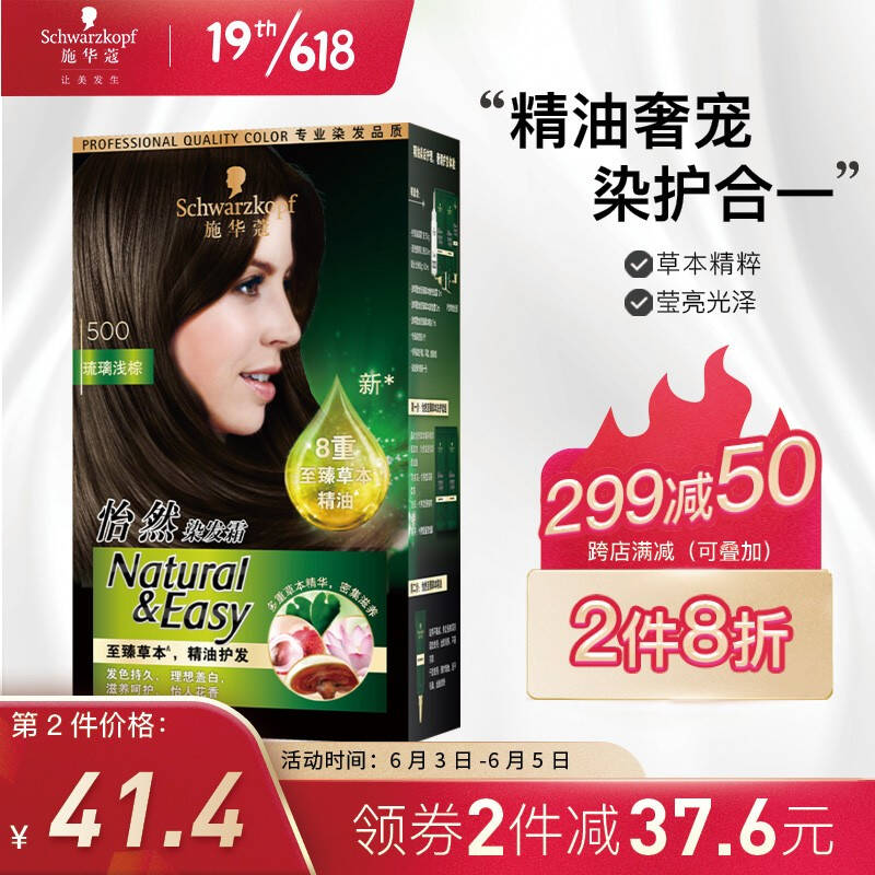 施华蔻schwarzkopf怡然精油染发霜500琉璃浅棕2件