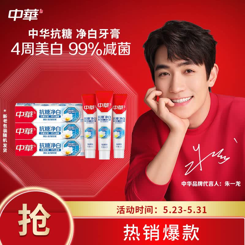 中华抗糖净白牙膏海盐薄荷味40gx3支便携旅行装4周美白去牙渍99减菌
