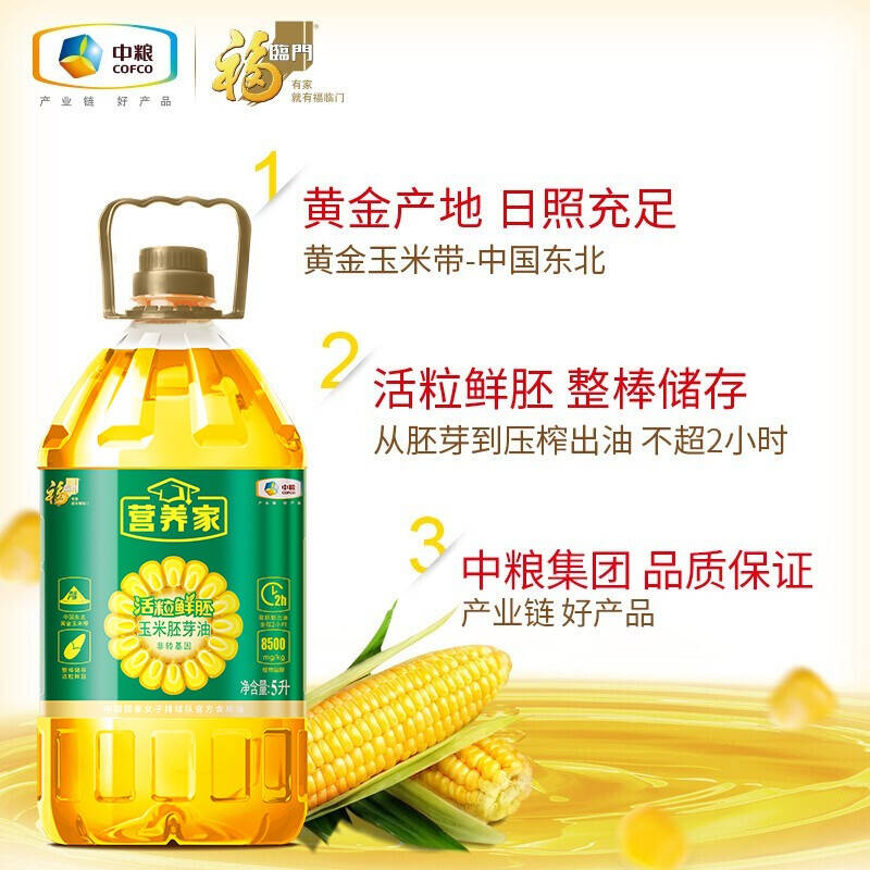 福临门营养家非转基因活粒鲜胚玉米胚芽油5l食用油物理压榨2件