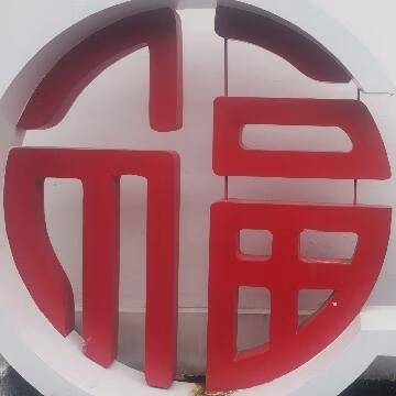 郑世明